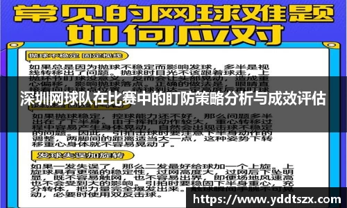 深圳网球队在比赛中的盯防策略分析与成效评估