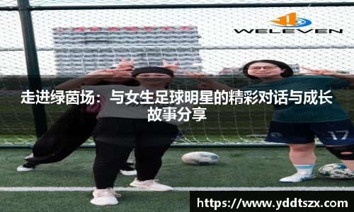 走进绿茵场：与女生足球明星的精彩对话与成长故事分享