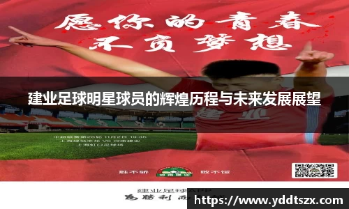 建业足球明星球员的辉煌历程与未来发展展望