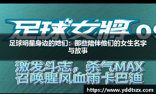足球明星身边的她们：那些陪伴他们的女生名字与故事