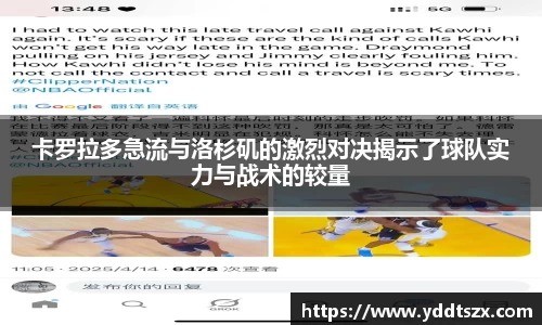 卡罗拉多急流与洛杉矶的激烈对决揭示了球队实力与战术的较量
