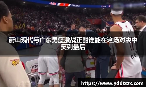 蔚山现代与广东男篮激战正酣谁能在这场对决中笑到最后