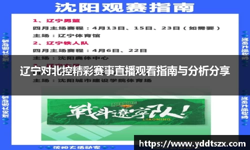 辽宁对北控精彩赛事直播观看指南与分析分享